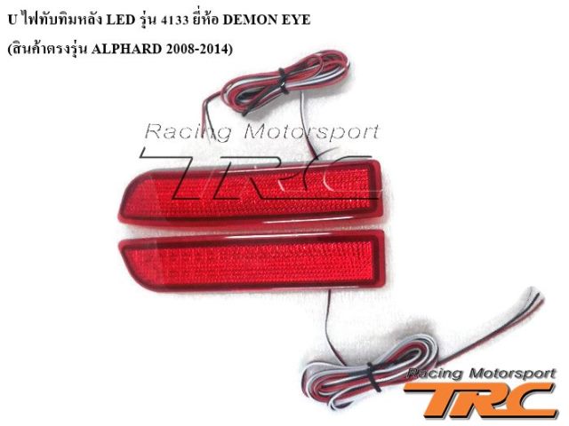 ไฟทับทิมหลัง ALPHARD 2008-2014 LED รุ่น 4133 ยี่ห้อ DEMON EYE